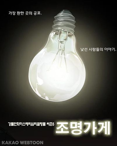 웹툰 '조명가게' 한 장면[카카오웹툰 갈무리. 재판매 및 DB 금지]