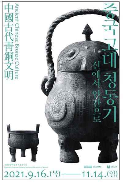 '중국 고대 청동기, 신에서 인간으로' 포스터