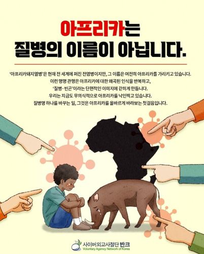 반크, 아프리카돼지열병 명칭 변경 캠페인[반크 제공. 재판매 및 DB 금지]