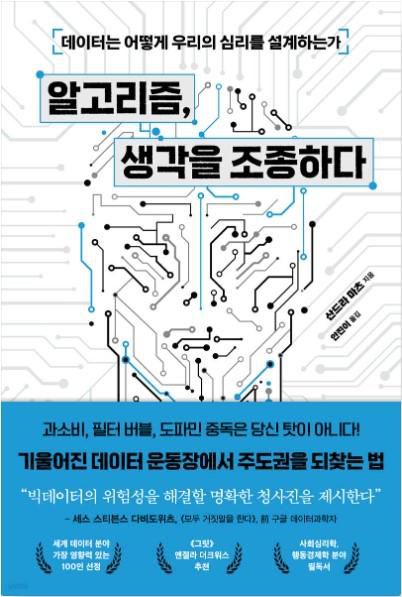 알고리즘, 생각을 조종하다·산드라 마츠 지음·안진이 옮김·생각의힘 발행·296쪽·1만9,800원