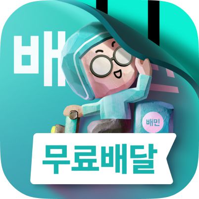지난 9일 변경된 배달의민족 앱아이콘 변경 티징이미지(이미지=우아한형제들)