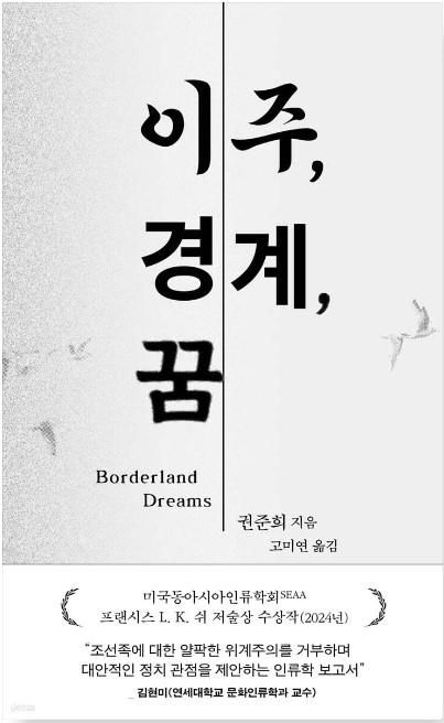 이주, 경계, 꿈·권준희 지음·고미연 옮김·생각의힘 발행·366쪽·2만2,000원