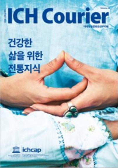 '아태무형문화유산꾸리에' 45호 표지[문화재청 제공. 재판매 및 DB 금지]