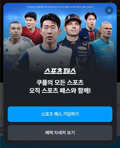 쿠팡플레이 스포츠 패스 팝업창[쿠팡플레이 사이트 캡처. DB 및 재판매 금지]