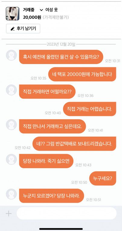 중고거래 앱에서 발생한 스토킹 범죄 예시.