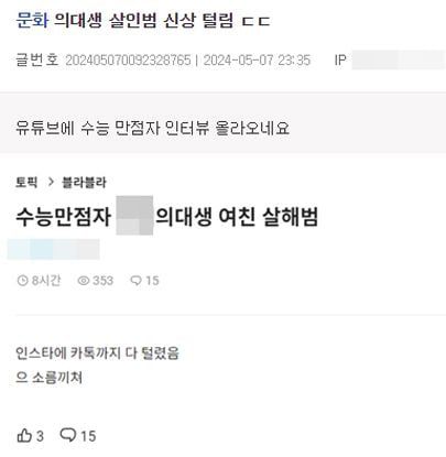 7일 온라인 커뮤니티에 올라온 여자친구 살인 혐의 의대생에 관한 신상 글. /온라인 커뮤니티