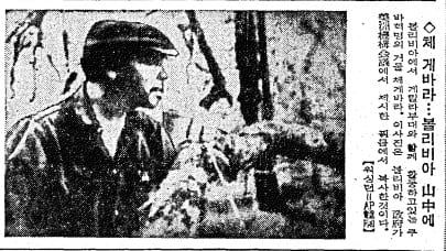 볼리비아 산중에 나타난 체 게바라. 1967년 9월 24일자.