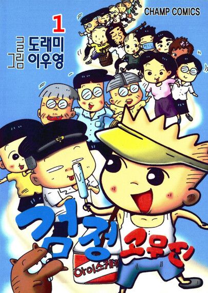 만화 <검정 고무신> 1권 표지. 출판사 제공