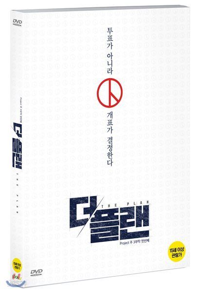 방송인 김어준씨의 다큐멘터리 '더 플랜' DVD 표지. 2012년 치러진 18대 대선이 부정선거로 의심될 정황이 많다는 내용을 담았다. 예스24.
