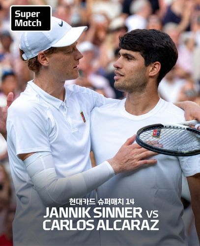 신네르(왼쪽)와 알카라스의 현대카드 슈퍼매치[세마스포츠마케팅 제공. 재판매 및 DB 금지]