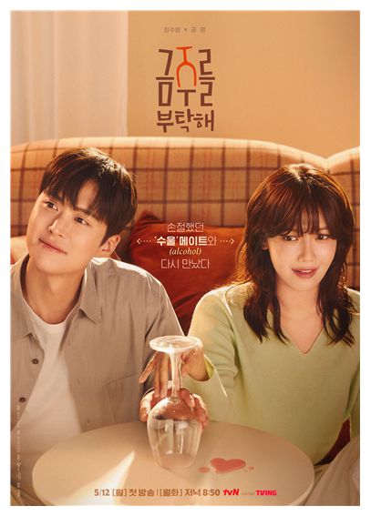 tvN 새 월화드라마 ‘금주를 부탁해’ 포스터.  tvN 제공