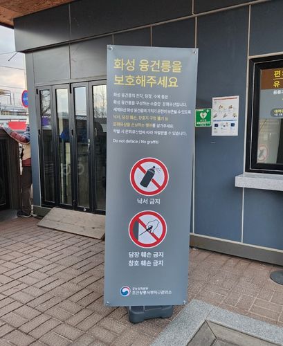 궁능에 설치된 낙서행위 금지 안내 배너[문화재청 제공. 재판매 및 DB 금지]