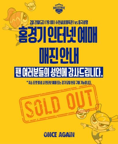 21일 현대건설-흥국생명 경기 매진 안내[현대건설 인스타그램 캡처. 재판매.DB 금지]