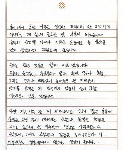 울산과 결별 소감을 전한 이청용의 친필 편지 [울산 HD SNS 캡처. 재판매 및 DB 금지]