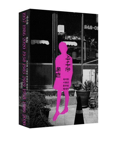 최지현·서평강·문유림 작가의 에세이 ‘사나운 독립’ 표지 이미지(사진=출판사 무제 제공).