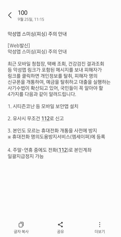 이동통신 가입자에게 발송된 스미싱 문자 주의 안내 [사진=임민철 기자]