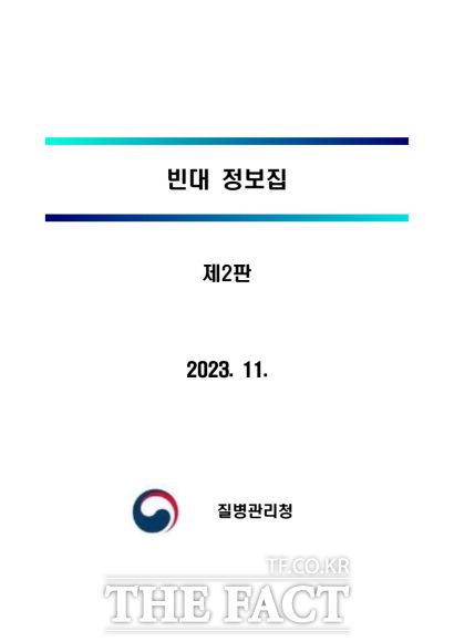 질병관리청이 9일 발간한 '빈대 정보집' 개정판(제2판). /질병관리청