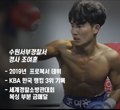 조여훈 경사 프로필. 경기남부경찰청 유튜브 캡처