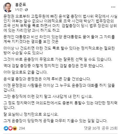 홍준표 무소속 의원이 24일 페이스북에 글을 올렸다. 페이스북 캡처