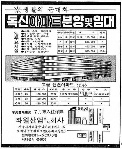 좌원상가아파트 분양 광고 / 출처=경향신문 1971년 7월 21일 발췌