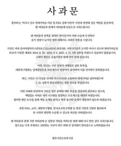 광주FC 사과문[광주FC 제공. 재판매 및 DB 금지]