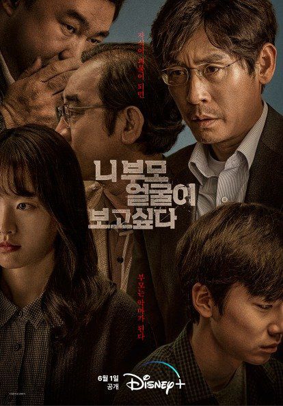 '니 부모 얼굴이 보고 싶다' 디즈니+ 포스터 © 뉴스1 /사진=뉴스1