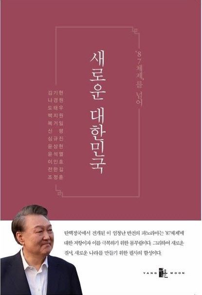 ‘87체제를 넘어 새로운 대한민국’ 표지. (사진=신평 변호사 블로그 캡처)