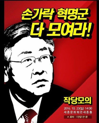 이재명 팬클럽인 손가락혁명군(손가혁)의 2016년 행사 포스터. /이재명 경기지사 페이스북