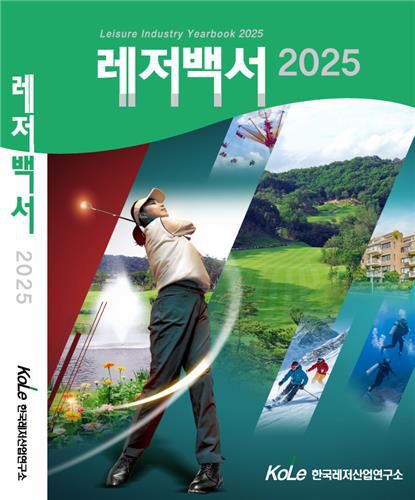 레저백서 2025[한국레저산업연구소 제공. 재판매 및 DB 금지]