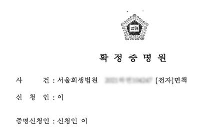 이세희씨가 법원으로부터 받은 파산 선고 서류 일부(청년재단 제공)