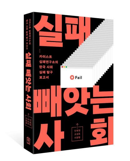카이스트 실패연구소의 한국 사회 실패 탐구 보고서