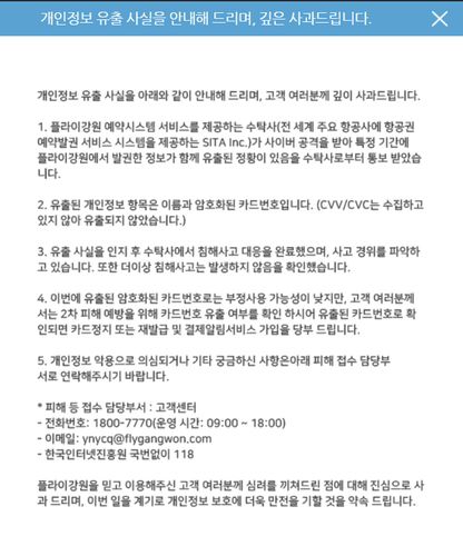 플라이강원 사과문[플라이강원 누리집 갈무리. 재판매 및 DB 금지]