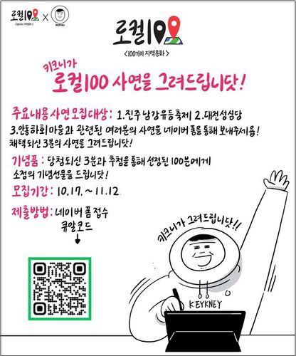 키크니가 로컬100 사연을 그려드립니닷!' 포스터[문화체육관광부 제공]