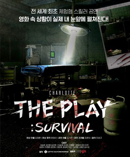 체험형 스릴러 공연 '샤롯데 더 플레이'[롯데컬처웍스 제공. 재판매 및 DB금지]