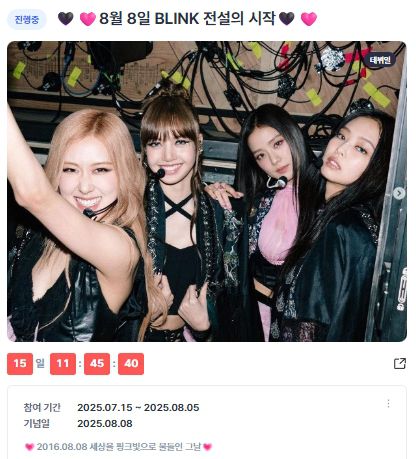 출처=디시트렌드 블랙핑크 기념일 이벤트