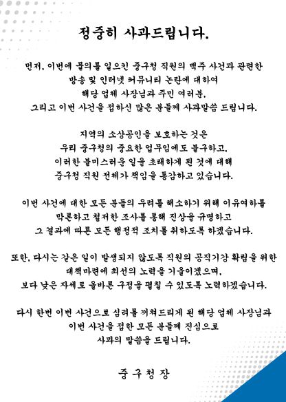 대구 중구 공무원 '맥주 사건' 관련 사과문.[대구 중구 제공]