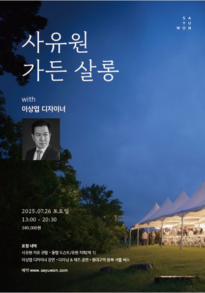 사유원 가든살롱