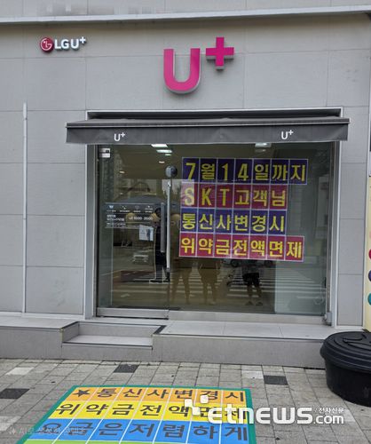 SKT 위약금 면제에 따른 번호이동 혜택을 내세운 LG유플러스 대리점