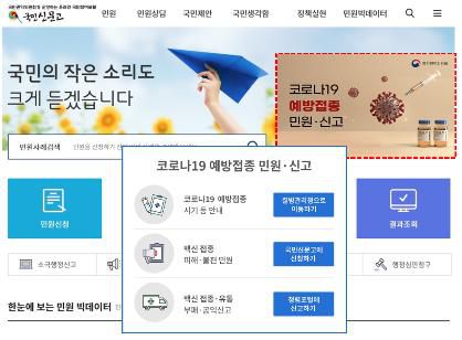 국민신문고 홈페이지[권익위 제공]