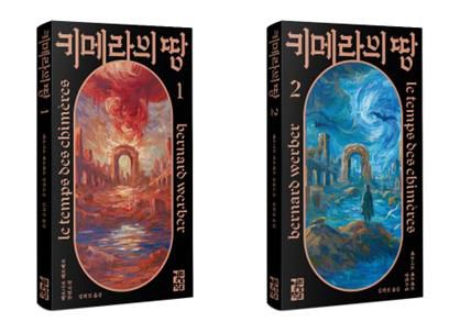 '키메라의 땅' 표지 이미지[열린책들 제공. 재판매 및 DB 금지]