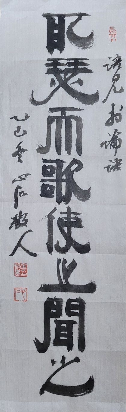 取: 취할 취, 瑟: 비파 슬, 歌: 노래 가, 使: 하여금 사, 聞: 들을 문. 비파를 가져다 노래 불러 그로 하여금 듣게 하다. 23x73㎝.