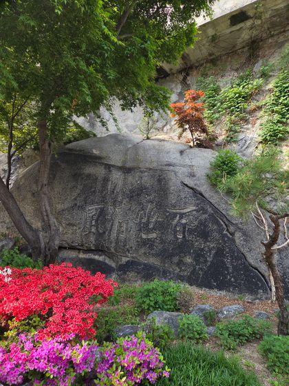 서울시 종로구 청풍계 터에 있는 ‘백세청풍’ 바위. 문소영 기자