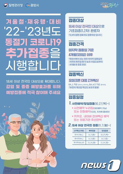 광양시가 코로나19 재유행 대비 동절기 코로나19 추가접종을 확대 실시한다(광양시 제공)2022.10.31/