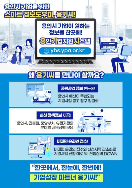 용인기업지원시스템 안내 포스터./사진제공=용인시산업진흥원