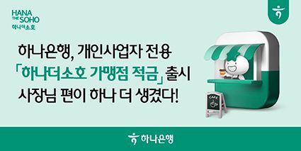 ▲ 하나은행, 개인사업자 전용 '하나더소호 가맹점 적금'