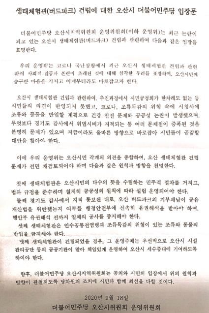 더불어민주당 오산시위원회 운영위원회는 지난 18일 오산버드파크 사업에 대해 전면 재검토 해야한다는 입장문을 발표했다. 해당 시설은 다음달 개장 예정이다. / 사진=연합뉴스