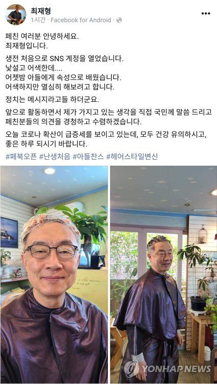 강골 이미지 최재형 전 감사원장, 페이스북에 미용실서 이미지 변신 나선 사진 게시(서울=연합뉴스) 국민의힘에 입당한 최재형 전 감사원장이 21일 페이스북 계정을 개설하고 첫 게시물로 미용실에서 염색을 하며 헤어스타일 변신에 나선 사진을 올렸다.     최 전 감사원장은 "어젯밤에 아들에게 속성으로 배웠습니다", "앞으로 활동하면서 제가 가지고 있는 생각을 직접 국민께 말씀드리고 페친분들의 의견을 경청하고 수렴하겠습니다"라는 글을 남겼다.      2021.7.21 [최재형 전 감사원장 페이스북. 재판매 및 DB금지] jeong@yna.co.kr