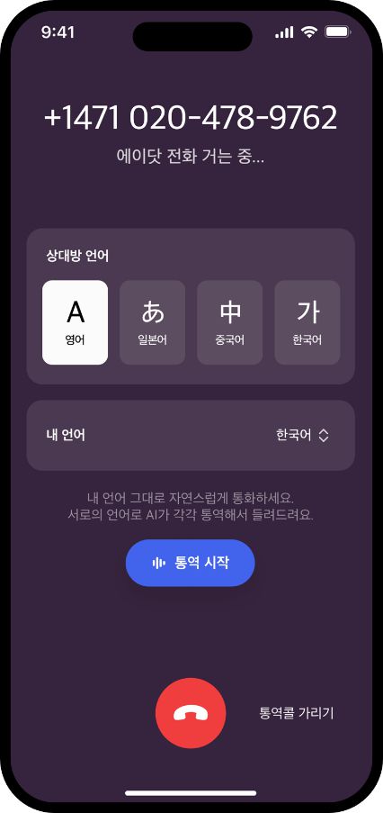 SKT 에이닷 통역콜 화면. SKT 제공