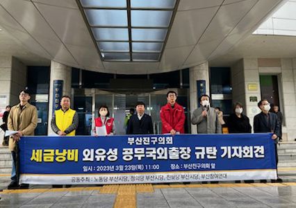 외유성 공무국외출장 기자회견[부산참여연대 제공. 재판매 및 DB금지]