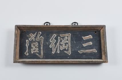 [진주=뉴시스]'정려' 관련 현판.(사진=진주박물관 제공).2025.12.26.photo@newsis.com *재판매 및 DB 금지